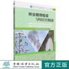 林业植物检疫与外来有害生物防制(国家林业和草原局研究生教育十三五规划教材) 赵文霞 姚艳霞 淮稳霞 林若竹 1483 中国林业出版社 商品缩略图0