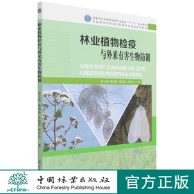 林业植物检疫与外来有害生物防制(国家林业和草原局研究生教育十三五规划教材) 赵文霞 姚艳霞 淮稳霞 林若竹 1483 中国林业出版社