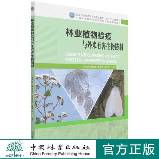 林业植物检疫与外来有害生物防制(国家林业和草原局研究生教育十三五规划教材) 赵文霞 姚艳霞 淮稳霞 林若竹 1483 中国林业出版社 商品图0
