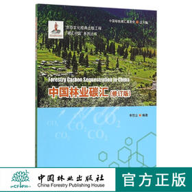 中·国林业碳汇(修订版)    /碳汇中·国系列丛书