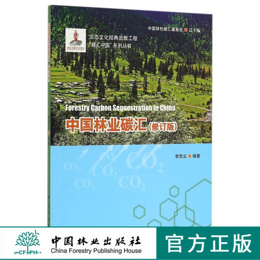中·国林业碳汇(修订版)    /碳汇中·国系列丛书 商品图0
