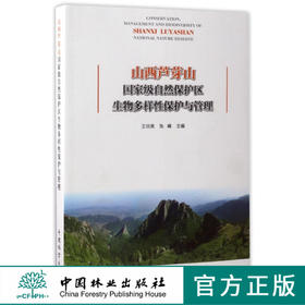 山西芦芽山国家级自然保护区生物多样性保护与管理  8923