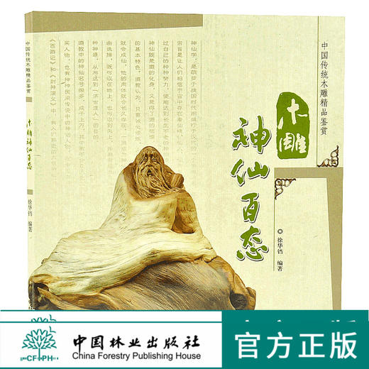 木雕神仙百态 中国传统木雕精品鉴赏 5398 中国林业出版社 官方自营店正版畅销书 商品图0