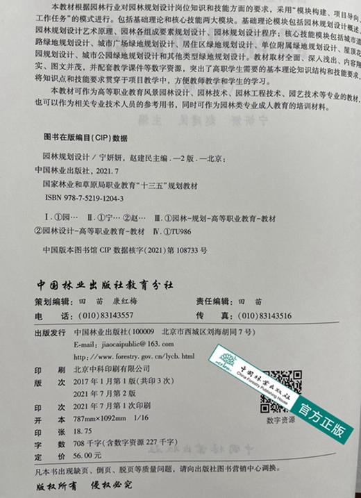 园林规划设计（第2版） 第二版 宁妍妍 国家林业和草原局职业教育十三五规划教材 1204 中国林业出版社 商品图2
