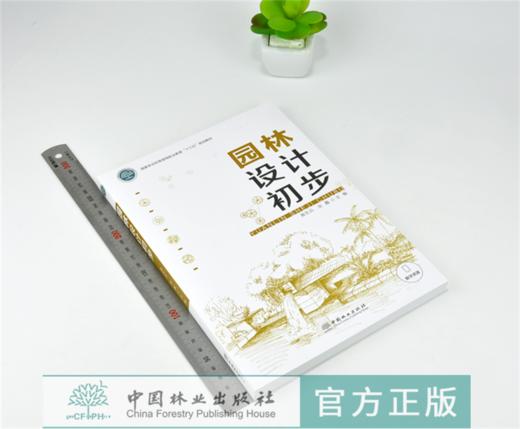 园林设计初步 0103 黄东兵 张鑫 国家林业和草原局职业教育十三五规划教材 中国林业出版社 畅销书籍 商品图1