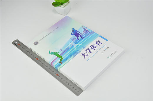 大学体育 刘琦 0107 国家林业和草原局普通高等教育十三五规划教材 中国林业出版社 商品图1