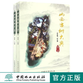 山西古树大典 (省卷上下)  8337 2本一套 山西古树历史 名奇古树 古树文化 科技 中国林业出版社 畅销书
