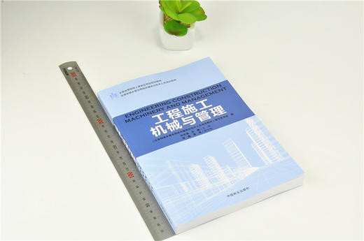 工程施工机械与管理 9203 全国高等院校土建类应用型规划教材 住房和城乡建设领域关键岗位技术人员培训教材 中国林业出版社 商品图1