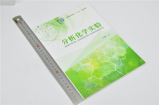 分析化学实验 9723 普通高等教育十三五规划教材 张建刚 主编 中国林业出版社 商品图1