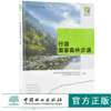 2018行游国家森林步道 9843 森林旅游和森林公园理论与实践系列秦岭太行山大兴安岭罗霄山武夷山国家森林步道中国林业出版社畅销书 商品缩略图0