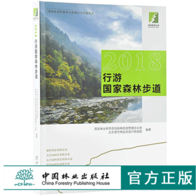 2018行游国家森林步道 9843 森林旅游和森林公园理论与实践系列秦岭太行山大兴安岭罗霄山武夷山国家森林步道中国林业出版社畅销书