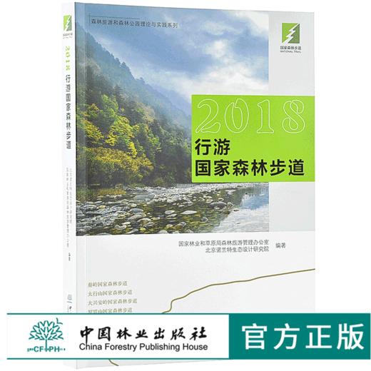 2018行游国家森林步道 9843 森林旅游和森林公园理论与实践系列秦岭太行山大兴安岭罗霄山武夷山国家森林步道中国林业出版社畅销书 商品图0