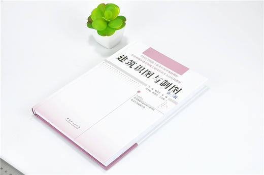 建筑识图与制图 第三版 9642 全国高等院校土建类应用型规划教材 住房和城乡建设领域关键岗位技术人员培训教材 中国林业出版社 商品图2