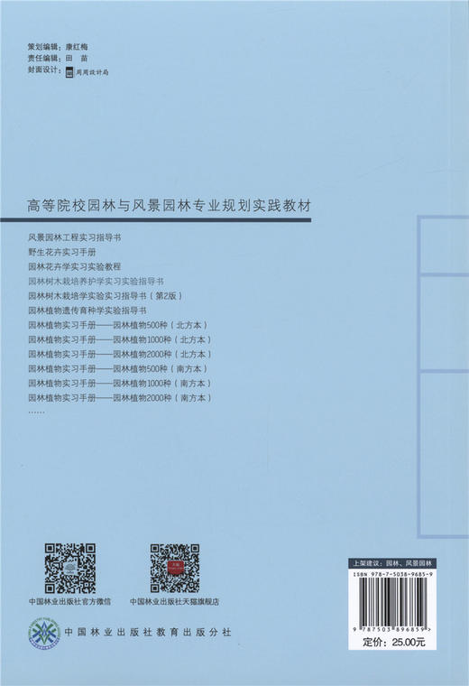 园林树木栽培养护学实习实验指导书 9685 普通高等教育十三五规划教材 高等院校园林与风景园林专业规划实践教材 中国林业出版社 商品图4