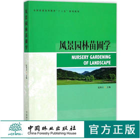 风景园林苗圃学  9242 全国普通高等教育十三五规划教材 中国林业出版社