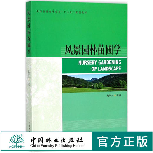 风景园林苗圃学  9242 全国普通高等教育十三五规划教材 中国林业出版社 商品图0