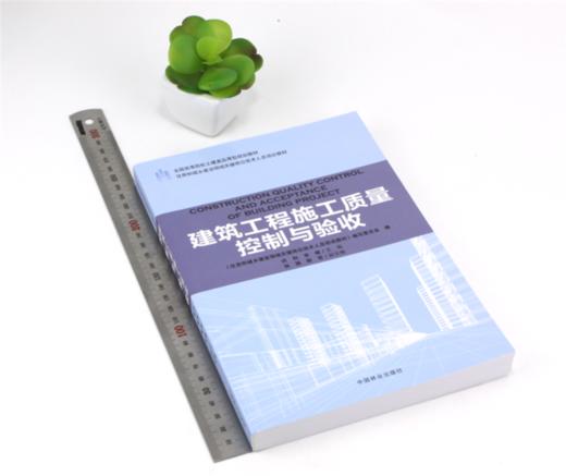 建筑工程施工质量控制与验收 9183 全国高等院校土建类应用型规划教材住房和城乡建设领域关键岗位技术人员培训教材中国林业出版社 商品图2