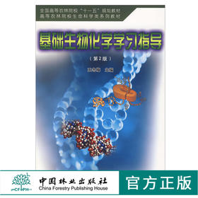 基础生物化学学习指导 第2版 4909王冬梅 全国高等农林院校十一五规划教材 高等农林院校生命科学类系列教材 中国林业出版社畅销书