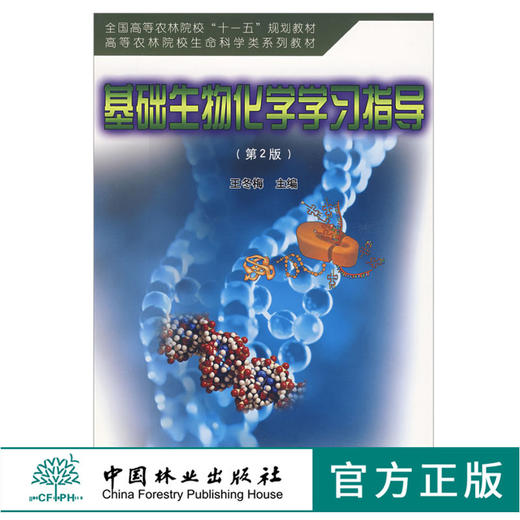 基础生物化学学习指导 第2版 4909王冬梅 全国高等农林院校十一五规划教材 高等农林院校生命科学类系列教材 中国林业出版社畅销书 商品图0