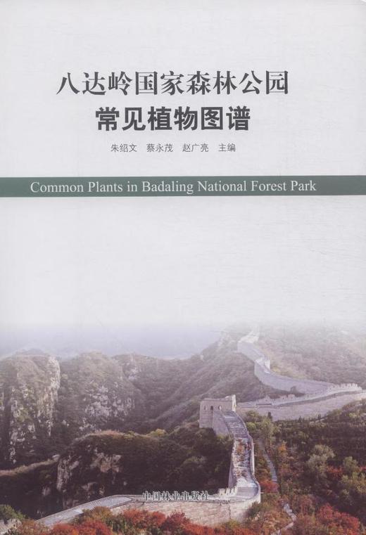 八达岭国家森林公园常见植物图谱 科技 7482 中国林业出版社 商品图1