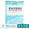 农业纤维物料捡拾 输送理论与试验 9739 中国林业出版社 商品缩略图0