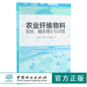 农业纤维物料捡拾 输送理论与试验 9739 中国林业出版社