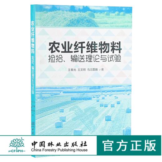 农业纤维物料捡拾 输送理论与试验 9739 中国林业出版社 商品图0