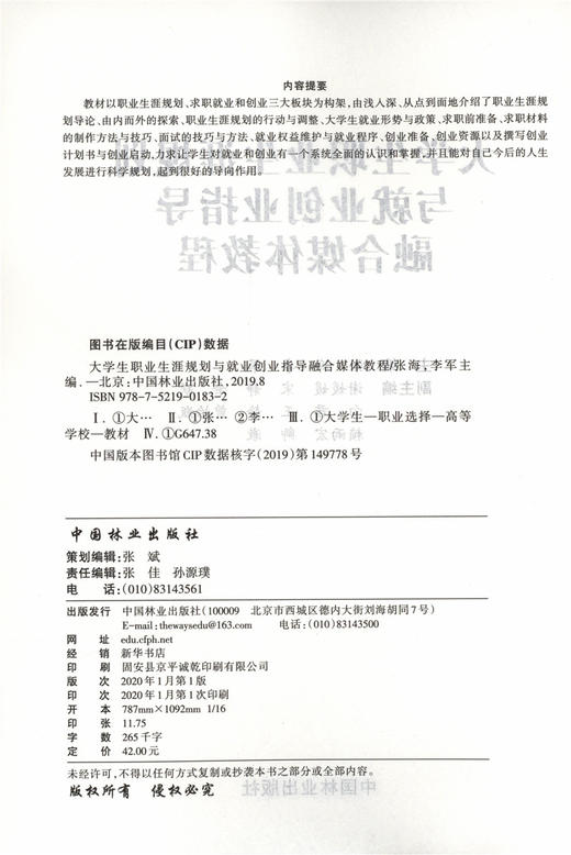 大学生职业生涯规划与就业创业指导融合媒体教程 0183 张海 李军主编 数字融合媒体活页式新形态十三五规划教材 中古哦林业出版社 商品图1