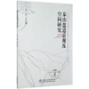 泰山盘道景观及空间研究 刘兵//马琳//邹岩梅 0888 中国林业出版社 商品缩略图4