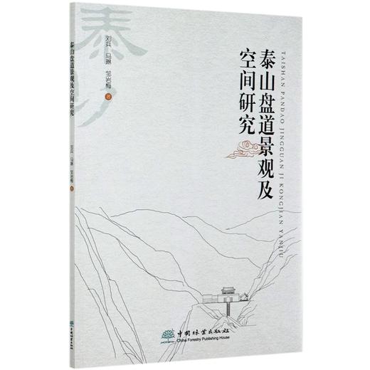 泰山盘道景观及空间研究 刘兵//马琳//邹岩梅 0888 中国林业出版社 商品图4