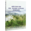 亚洲开发银行贷款西北三省区林业生态发展项目评价研究报告 国家林业和草原局世界银行贷款项目管理中心0469 中国林业出版社 商品缩略图3