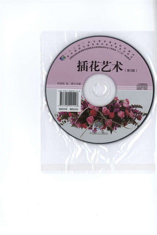 插花艺术  朱迎迎 7560 第3版 花艺花卉教材礼仪婚礼葬丧礼典礼中式西式插花 中国林业出版社 畅销书籍 商品图1