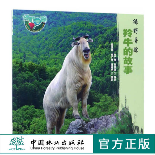 绿野寻踪 羚牛的故事 8893  雍严格 孙晋强 编著 认识羚牛生活环境种群结构繁衍后代生活习性觅食保护 中国林业出版社畅销书 商品图0