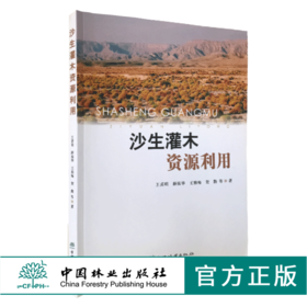 沙生灌木资源利用 0533 王喜明 沙生植物 灌木 资源利用 研究 林业科技 中国林业出版社