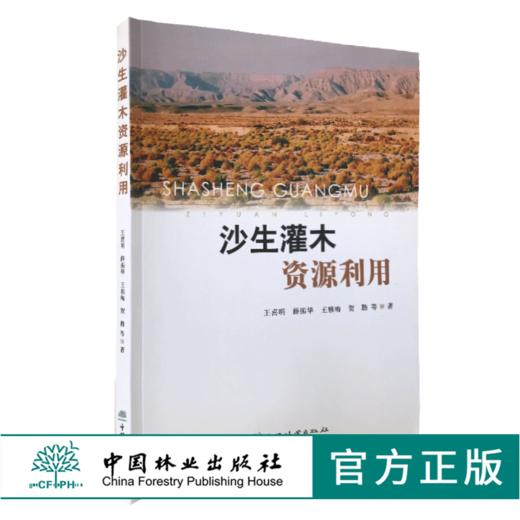 沙生灌木资源利用 0533 王喜明 沙生植物 灌木 资源利用 研究 林业科技 中国林业出版社 商品图0