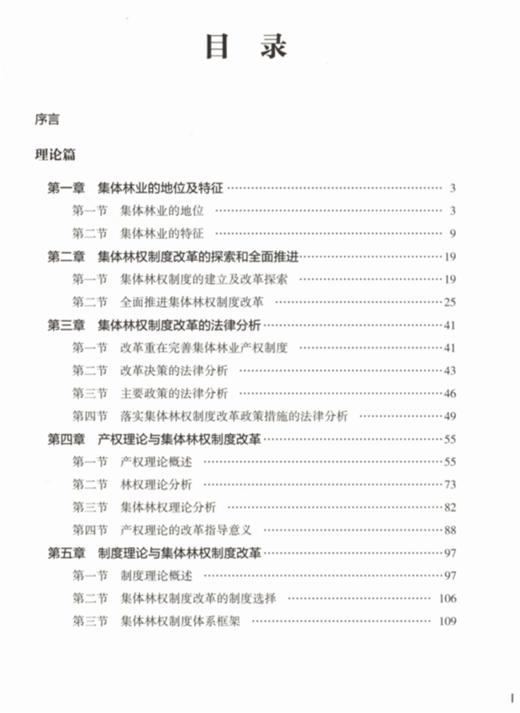 中国集体林权制度改革 张建龙 9490 展现代林业 建设生态文明 中国林业出版社官方自营店正版畅销书 商品图1