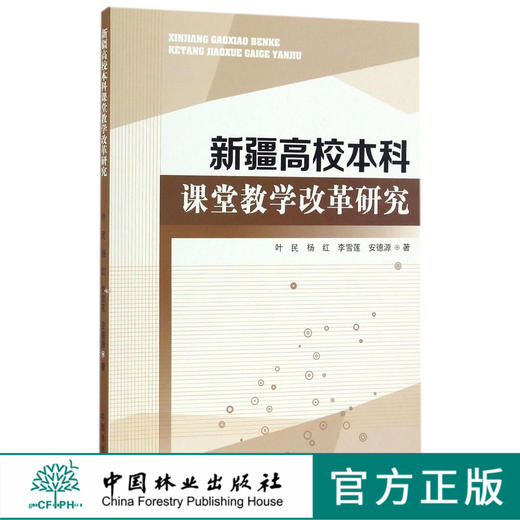 新疆高校本科课堂教学改革研究8897中国林业出版社官方旗舰店正版畅销书 商品图0