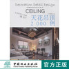家装细部钻石法则2000例,天花吊顶 中国林业   8080 商品缩略图0
