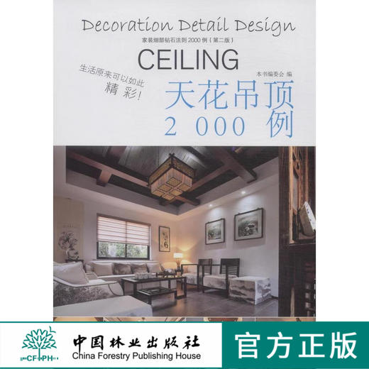 家装细部钻石法则2000例,天花吊顶 中国林业   8080 商品图0
