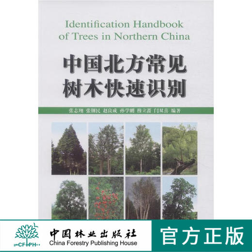 中国北方常见树木快速识别   7439 张志翔，张钢民，赵良成 中国林业出版社 商品图0