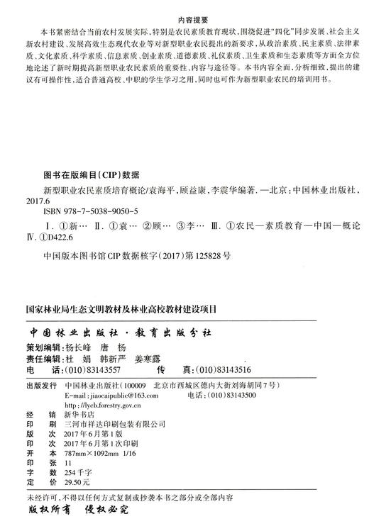新型职业农民素质培育概论(浙江农民大学农村实用人才培养系列教材)	9050 商品图1