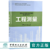 工程测量 9180 住房和城乡建设领域关键岗位技术人员培训教材 全国高等院校土建类应用型规划教材 中国林业出版社 正版畅销书 商品缩略图0