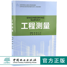 工程测量 9180 住房和城乡建设领域关键岗位技术人员培训教材 全国高等院校土建类应用型规划教材 中国林业出版社 正版畅销书