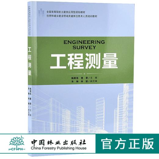 工程测量 9180 住房和城乡建设领域关键岗位技术人员培训教材 全国高等院校土建类应用型规划教材 中国林业出版社 正版畅销书 商品图0