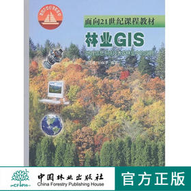 林业GIS 地理信息系统技术在林业中的应用 2513  李芝喜 孙保平著  面向21世纪课程教材中国林业出版社官方旗舰店正版