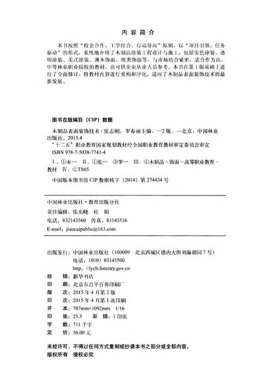 木制品表面装饰技术 第二版 中国林业出版社教材7741 商品图2