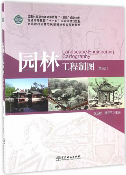 园林工程制图+园林工程制图习题集 第2版 2本/套 张远群 8638+8639 高等院校园林与风景园林专业规划教材 中国林业出版社 畅销书 商品图1