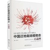 中国迁地栽培植物志(石蒜科)(精) 贾敏,秦路平,张鹏翀,黄宏文,彭彩霞 1135 中国林业出版社 商品缩略图1