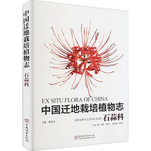 中国迁地栽培植物志(石蒜科)(精) 贾敏,秦路平,张鹏翀,黄宏文,彭彩霞 1135 中国林业出版社 商品图1