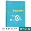 机械制造技术  9060国家林业局普通高等教育十三五规划教材中国林业出版社正版书籍 商品缩略图0